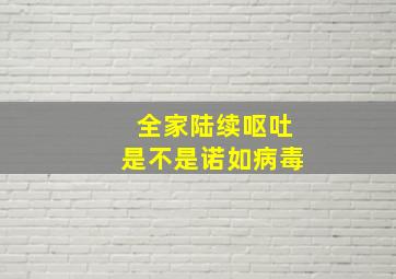 全家陆续呕吐是不是诺如病毒