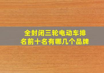 全封闭三轮电动车排名前十名有哪几个品牌