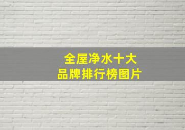 全屋净水十大品牌排行榜图片