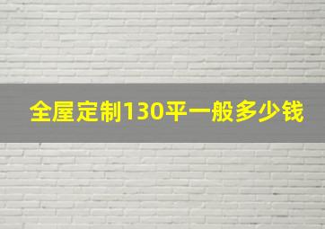 全屋定制130平一般多少钱