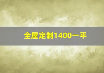 全屋定制1400一平