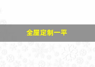 全屋定制一平