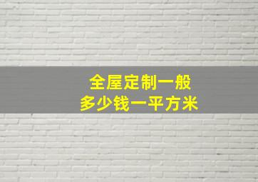 全屋定制一般多少钱一平方米