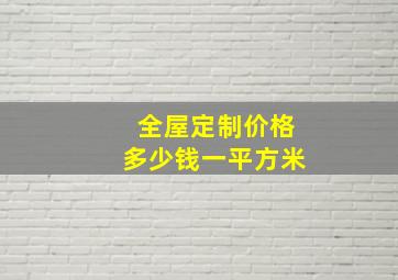 全屋定制价格多少钱一平方米