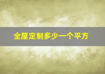 全屋定制多少一个平方