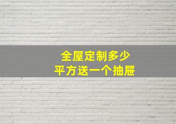 全屋定制多少平方送一个抽屉