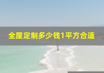 全屋定制多少钱1平方合适