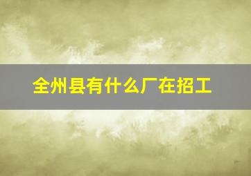 全州县有什么厂在招工