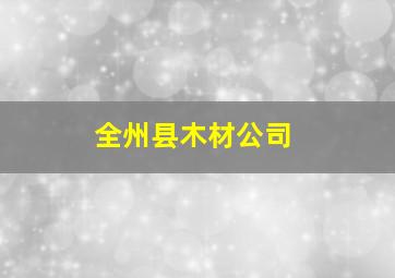 全州县木材公司