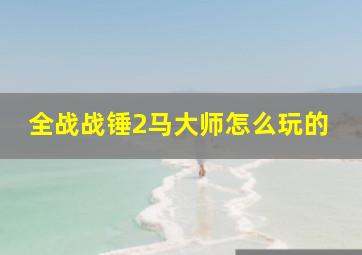 全战战锤2马大师怎么玩的