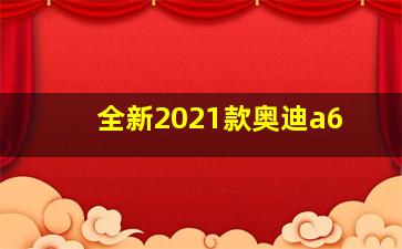 全新2021款奥迪a6