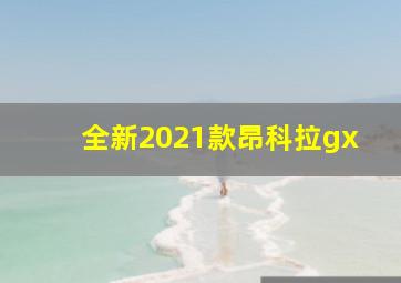 全新2021款昂科拉gx