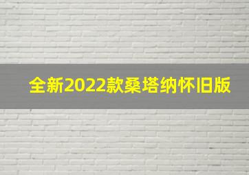 全新2022款桑塔纳怀旧版