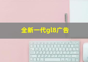 全新一代gl8广告