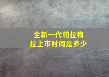 全新一代帕拉梅拉上市时间是多少