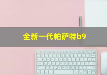 全新一代帕萨特b9