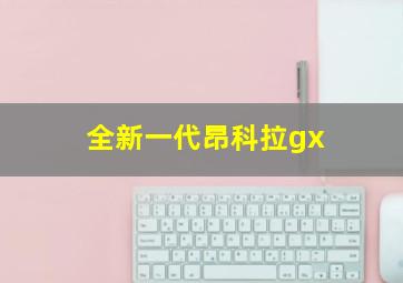 全新一代昂科拉gx