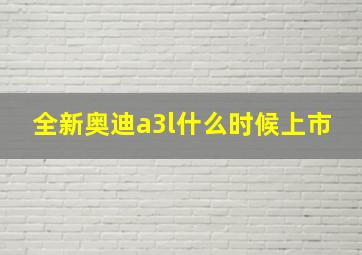 全新奥迪a3l什么时候上市