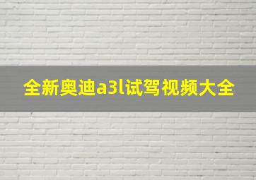 全新奥迪a3l试驾视频大全