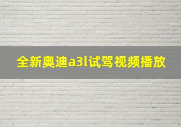 全新奥迪a3l试驾视频播放