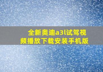 全新奥迪a3l试驾视频播放下载安装手机版