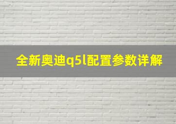 全新奥迪q5l配置参数详解