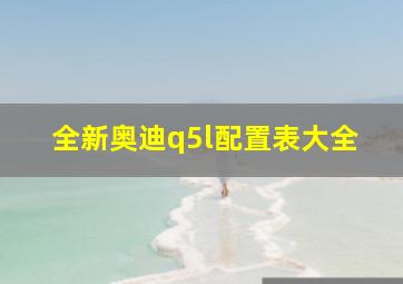 全新奥迪q5l配置表大全