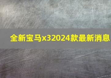 全新宝马x32024款最新消息