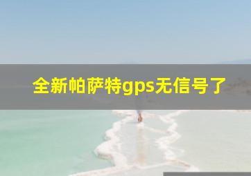 全新帕萨特gps无信号了