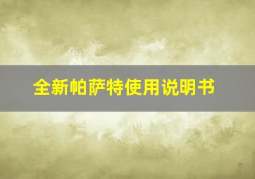 全新帕萨特使用说明书