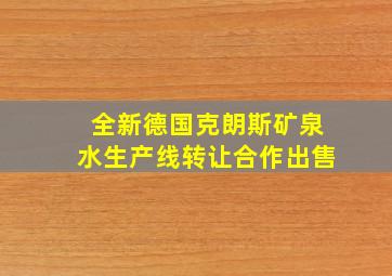 全新德国克朗斯矿泉水生产线转让合作出售