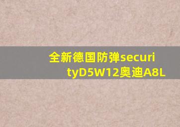 全新德国防弹securityD5W12奥迪A8L