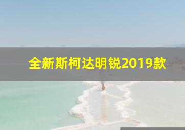 全新斯柯达明锐2019款