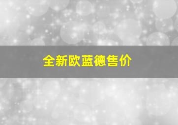 全新欧蓝德售价