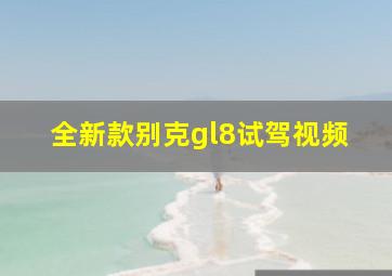 全新款别克gl8试驾视频