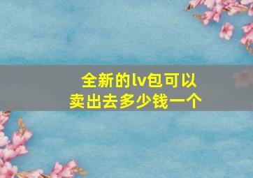 全新的lv包可以卖出去多少钱一个