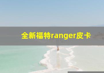 全新福特ranger皮卡