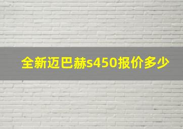 全新迈巴赫s450报价多少