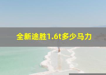 全新途胜1.6t多少马力