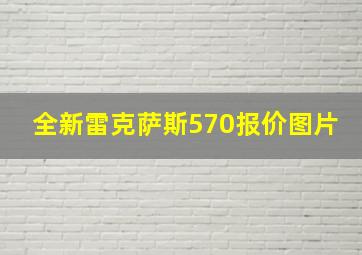 全新雷克萨斯570报价图片