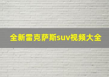 全新雷克萨斯suv视频大全