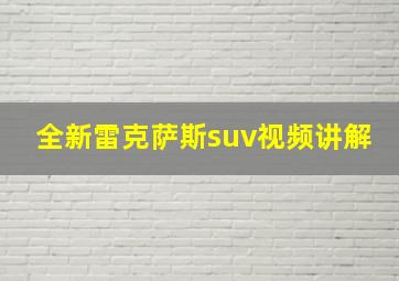 全新雷克萨斯suv视频讲解