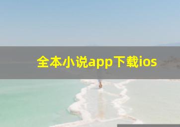 全本小说app下载ios