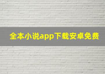 全本小说app下载安卓免费