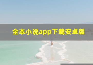 全本小说app下载安卓版