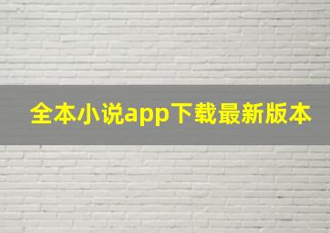 全本小说app下载最新版本