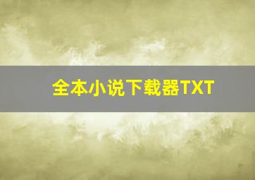 全本小说下载器TXT