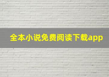 全本小说免费阅读下载app