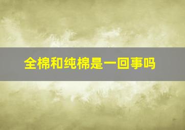 全棉和纯棉是一回事吗