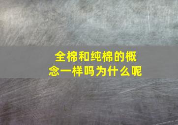 全棉和纯棉的概念一样吗为什么呢